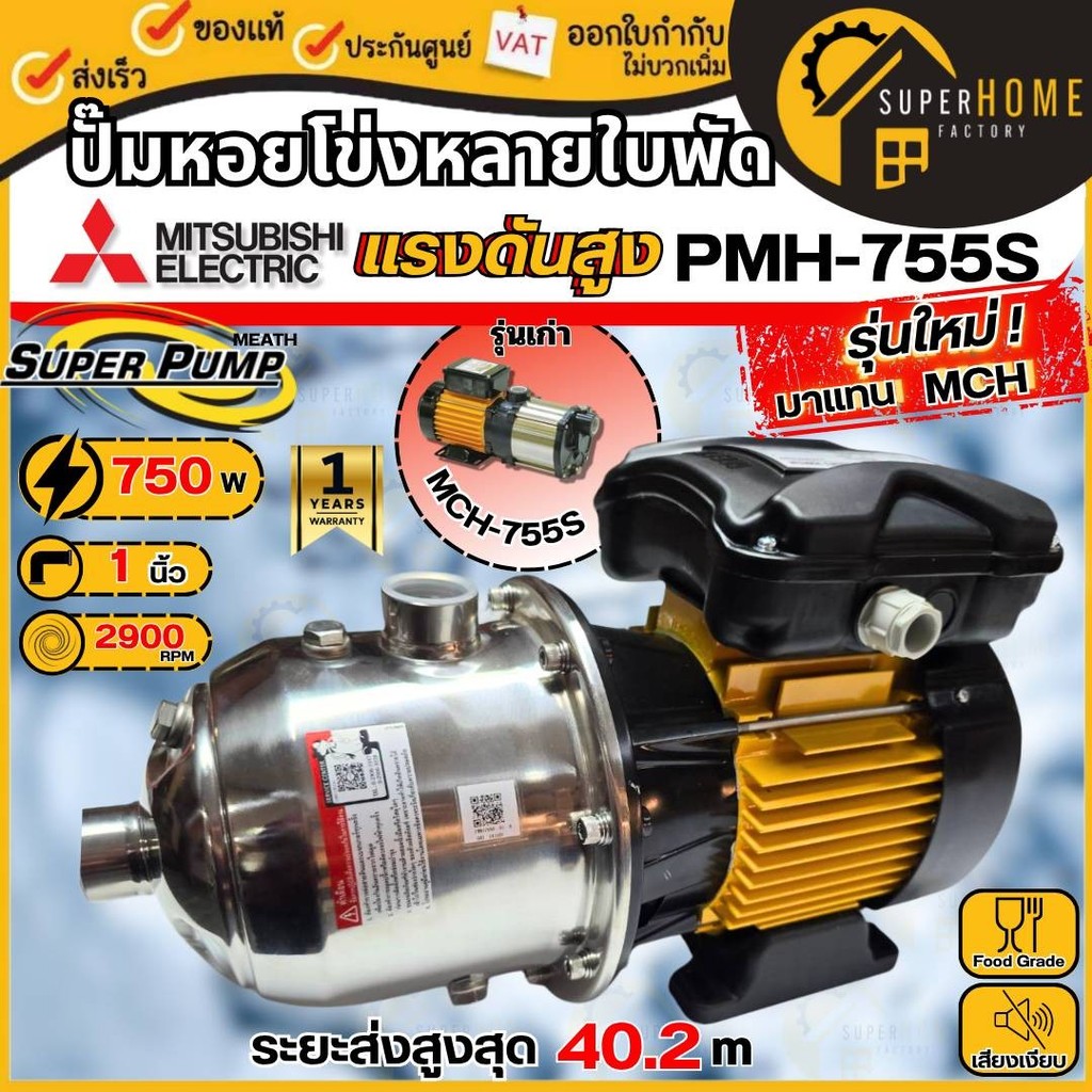 💥แท้ ส่งด่วน💥MITSUBISHI ปั๊มหอยโข่งหลายใบพัดแรงดันสูง รุ่น MCH-355S / PMH-755S ปั๊มหอยโข่งหลายใบพัด 