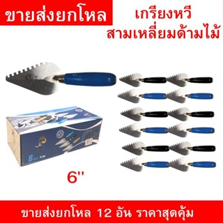 เกรียงหวีสามเหลี่ยม ขนาด 6 นิ้ว ใบเหล็กคุณภาพดี ด้ามจับสีฟ้า…