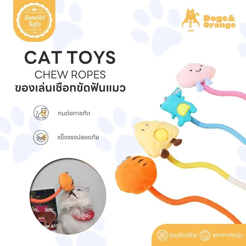 Doge&Orange พร้อมส่ง ของเล่นเคี้ยวแมวผ้าฝ้าย ของเล่นเชือกขัดฟันแมว เชือกฝ้ายธรรมชาติ ช่วยทำความสะอาดฟัน 4 สี COD PU104
