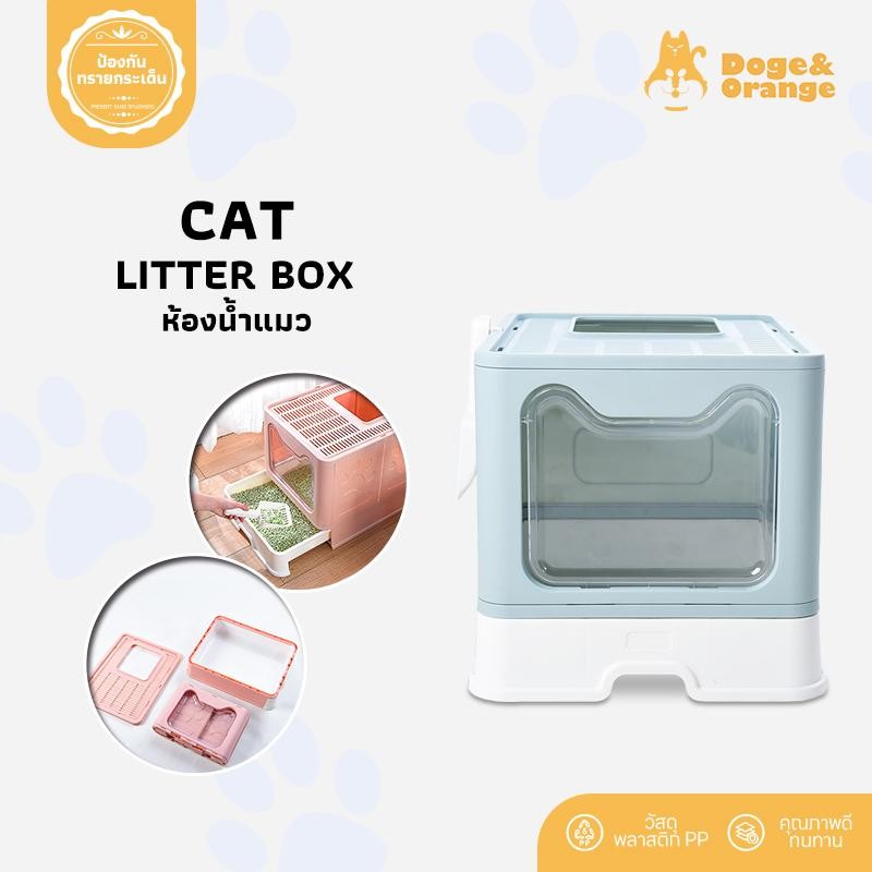 Doge&Orange พร้อมส่ง ห้องน้ำแมว มีลิ้นชัก พับเก็บได้ กันกลิ่น กันทรายกระเด็น กระบะทรายแมว เข้าออก2ฝั