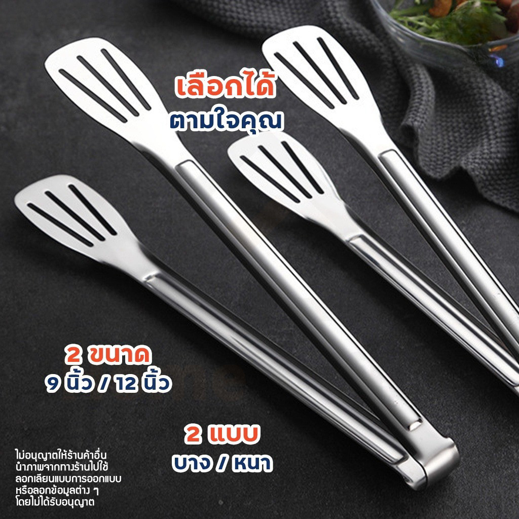 ที่คีบอาหาร สเตนเลส มี 2 ขนาด 9/12 นิ้ว Package Hub