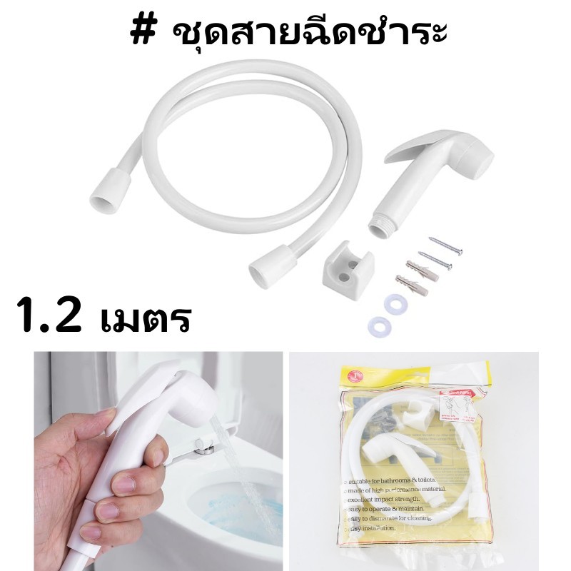 หัวชำระ สายชำระสีขาว ชุดสายฉีดชำระ ที่ฉีดก้น แข็งแรงทนทาน ชุดฝักบัวชำระ ABS 1.2 เมตร bidet shower