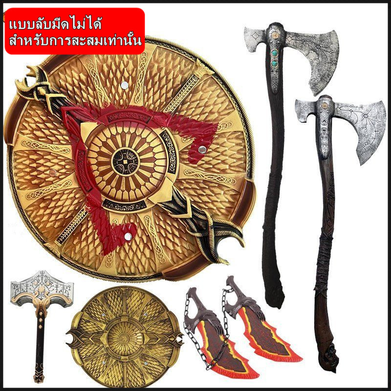 ขวานไวกิ้ง(ไม่มีคม)✨PU/PP Cosplay TOY โล่นอร์ส อัศวิน ดาบโซ่แดง อุปกรณ์คอสเพลย์นอร์ส ดาบแฟนตาซี ของขวัญ ของสะสม
