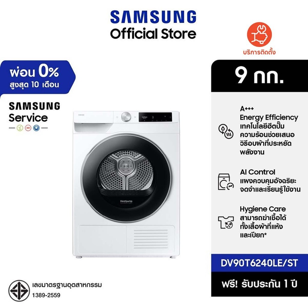 [จัดส่งฟรี] SAMSUNG เครื่องอบผ้า DV90T6240LE/ST พร้อมด้วย AI Control และ Hygiene Care, 9 กก.