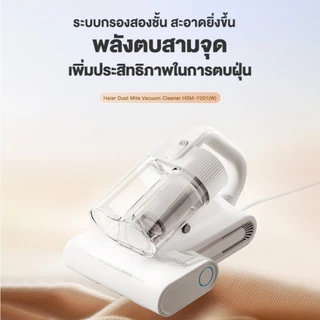 Haier เครื่องดูดไรฝุ่น เครื่องกำจัดไรฝุ่น ด้วยแสง UV ตีด้วยความถี่สูง รุ่น HSM-Y101