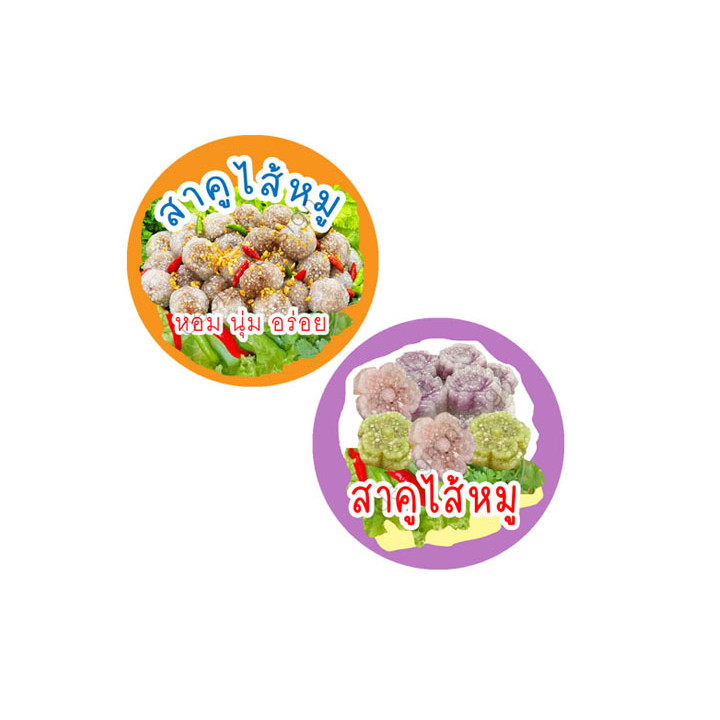 สติ๊กเกอร์ สาคูไส้หมู สวย หอมหวาน นุ่ม อร่อย สติ๊กเกอร์ไดคัท ฉลากสินค้า สีสวย โลโก้ จำนวนด้านล่าง