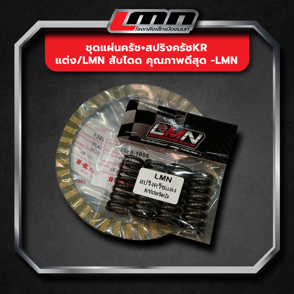 ชุดแผ่นครัช+สปริงครัชKR แต่ง/LMN สับโดด คุณภาพดีสุด -LMN