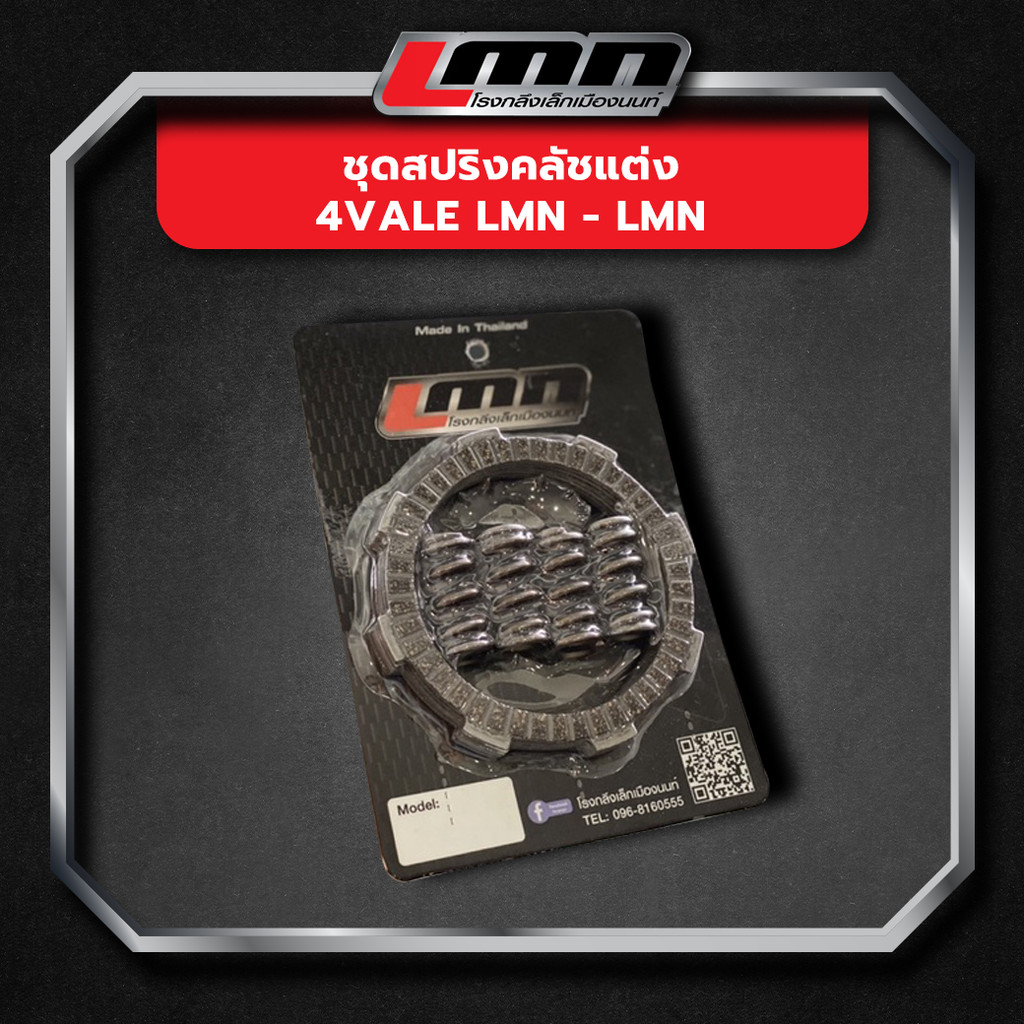 ชุดสปริงคลัชแต่ง 4vale LMN -LMN