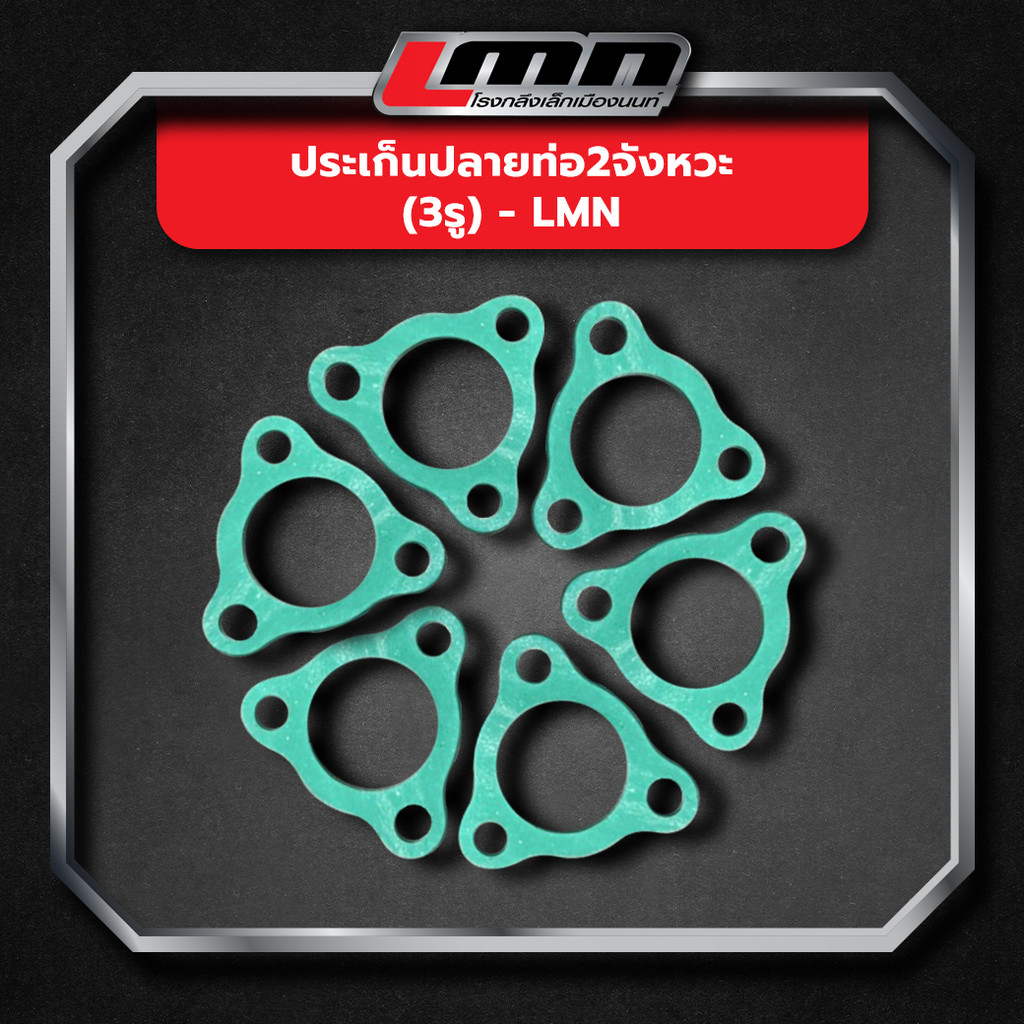 ประเก็นปลายท่อ2จังหวะ (3รู) -LMN