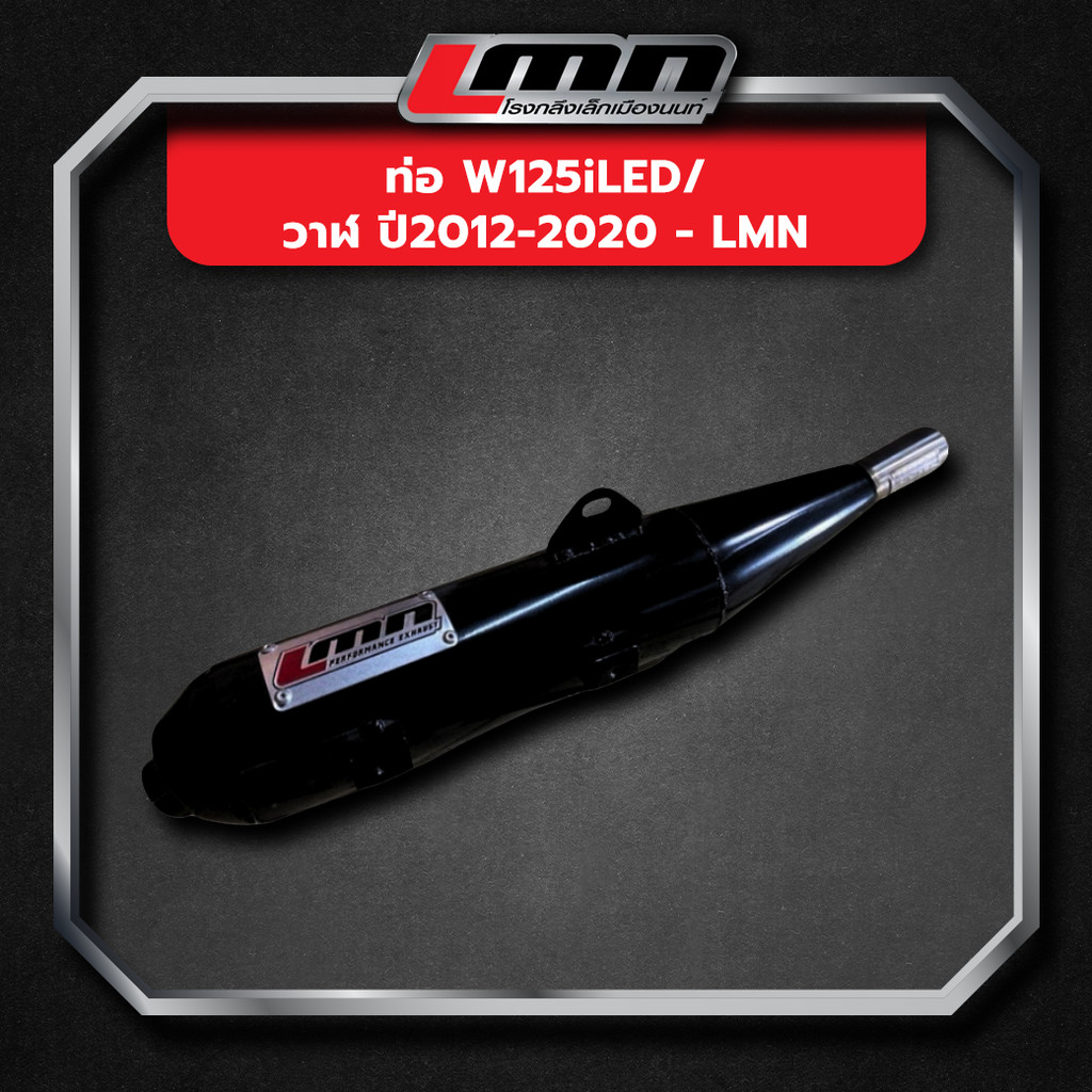 ท่อ W125iLED/ วาฬ ปี2012-2020 -LMN