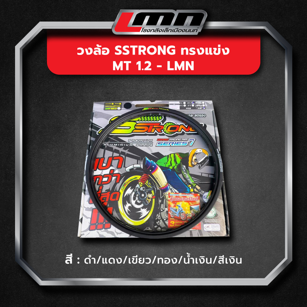วงล้อ Sstrong ทรงแข่ง MT 1.2 -LMN