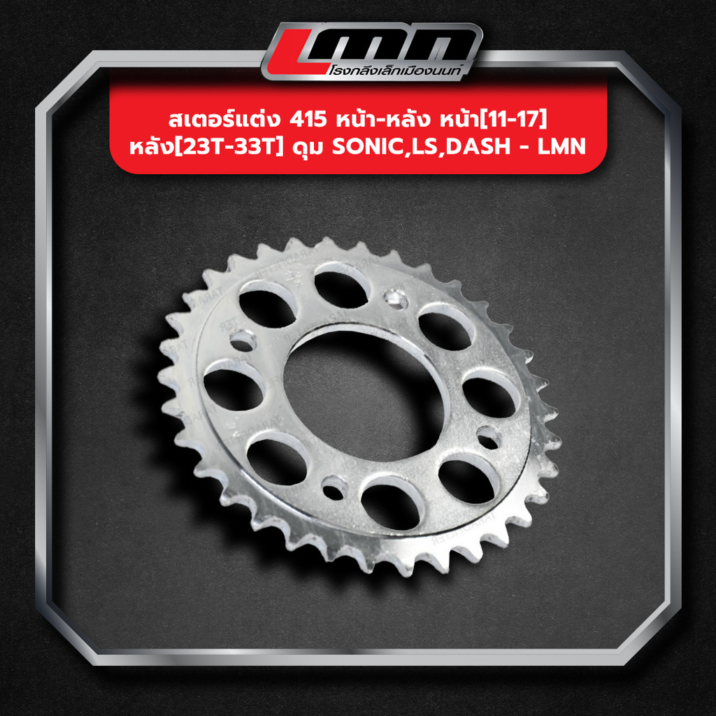 สเตอร์แต่ง 415 หน้า-หลัง หน้า[11-17]หลัง[23T-33T] ดุม Sonic,Ls,Dash -LMN