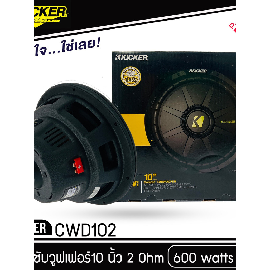 ดคุ้ม ลำโพง KICKER  CWD102 ดอกลำโพงซับวูฟเฟอร์ 10 นิ้ว ลำโพงเครื่องเสียงรถยนต์ ซับเบส SUBWOOFER SUBB