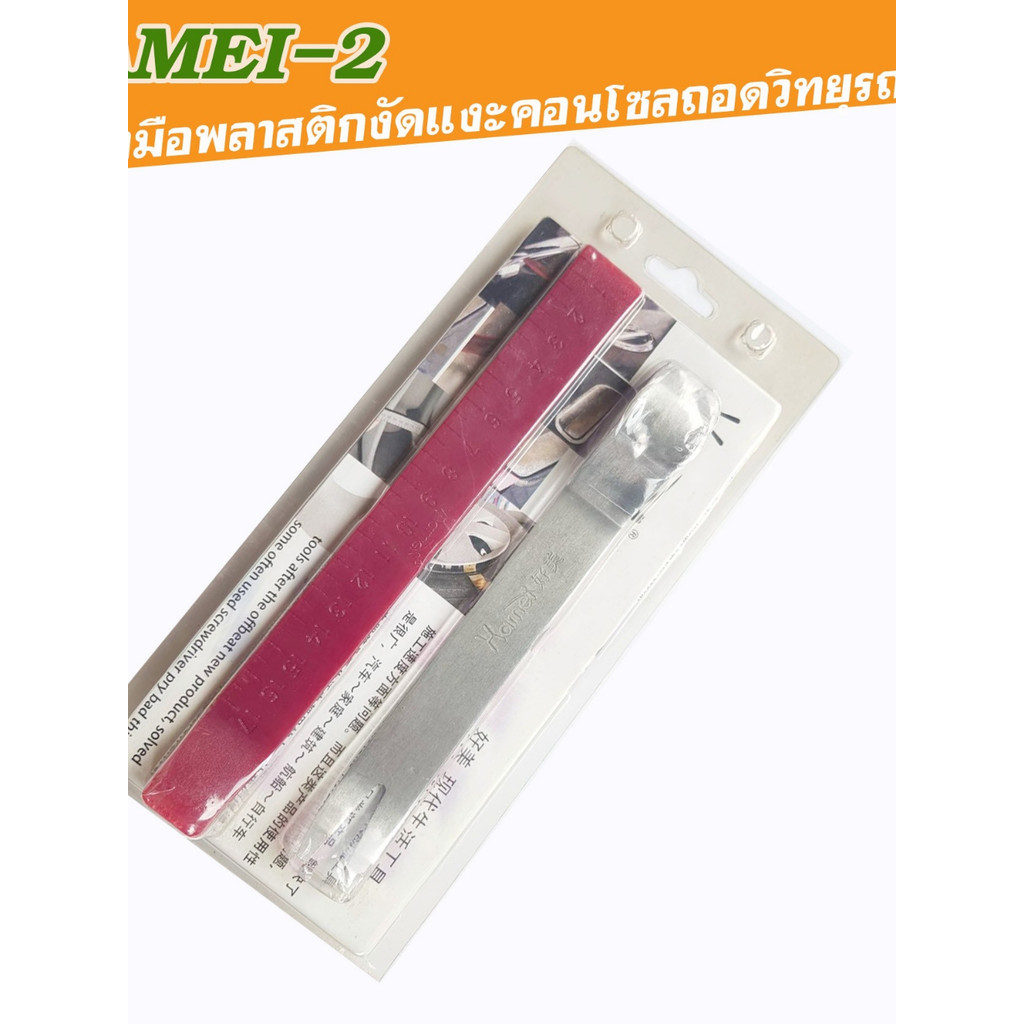 HAMEI-2 เครื่องมืองัดแงะคอนโซล เครื่องมือถอดคอนโซลรถยนต์เครื่องมือถอดหน้ากากพลาสติกเกรดA 3ชิ้น สเตนเลส 1ชิ้น