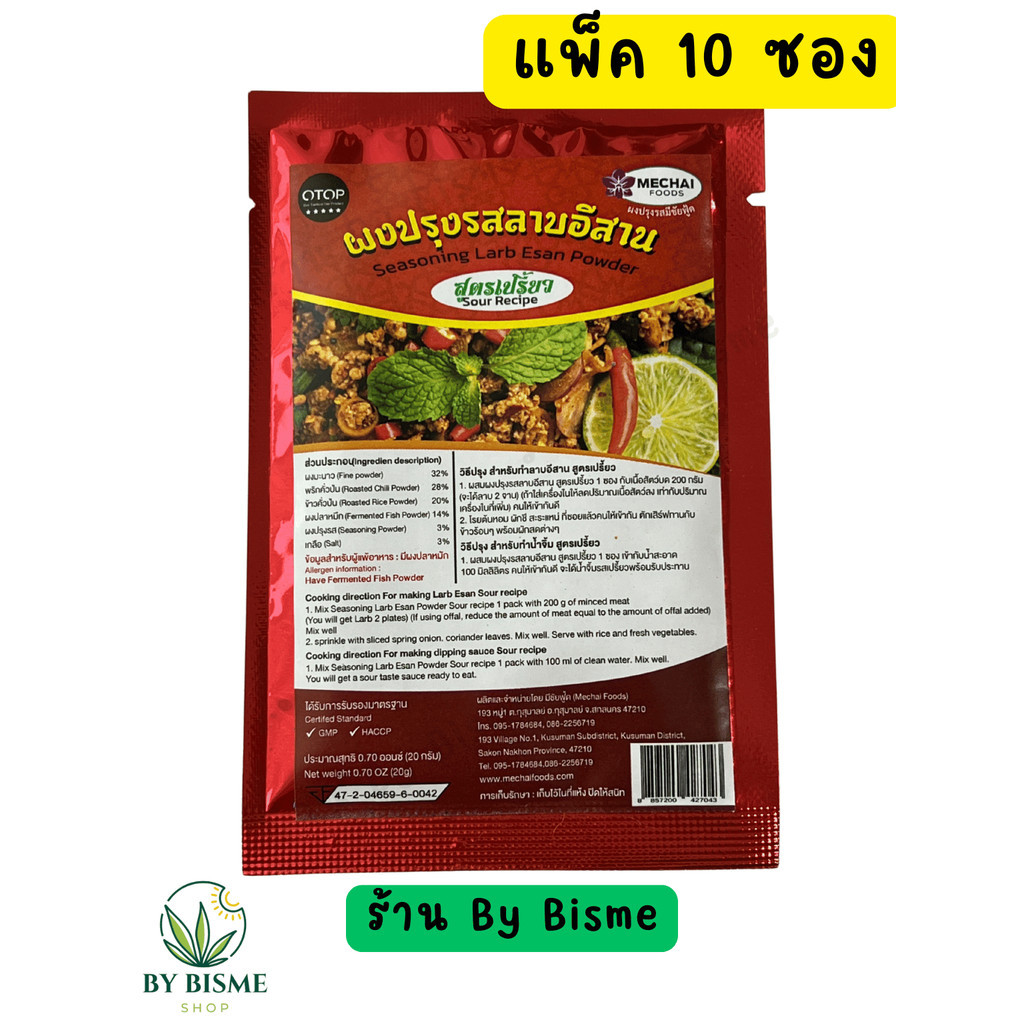(แพ็ค 10 ซอง) ผงปรุงรสลาบอีสาน สูตรเปรี้ยว ยี่ห้อ มีชัยฟู้ด Seasoning Larb Esan Powder sour recipe