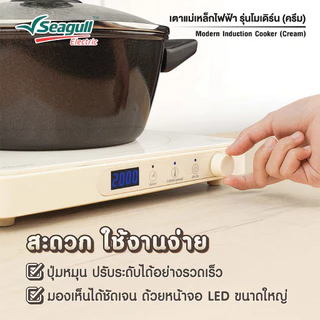 Seagull เตาแม่เหล็กไฟฟ้า รุ่นโมเดิร์น (สีครีม) Modern Induction Cooker เตาไฟฟ้า เตาแม่เหล็ก เตาอินดักชั่น เตาinduction