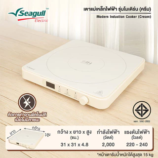 Seagull เตาแม่เหล็กไฟฟ้า รุ่นโมเดิร์น (สีครีม) Modern Induction Cooker เตาไฟฟ้า เตาแม่เหล็ก เตาอินดักชั่น เตาinduction