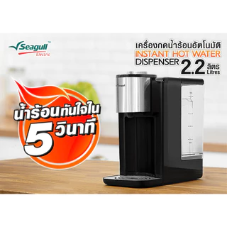 Seagull เครื่องกดน้ำร้อนอัตโนมัติ 2.2 ลิตร (สีดำ) Instant Hot Water Dispenser เครื่องกดน้ำร้อน เครื่องทำน้ำร้อน