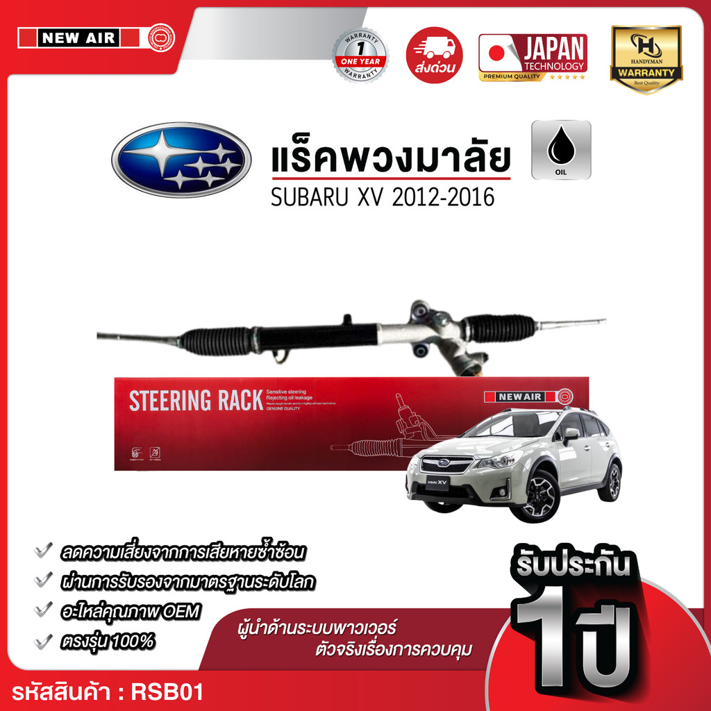 แร็คพวงมาลัยเพาเวอร์ SUBARU XV 2012-2016