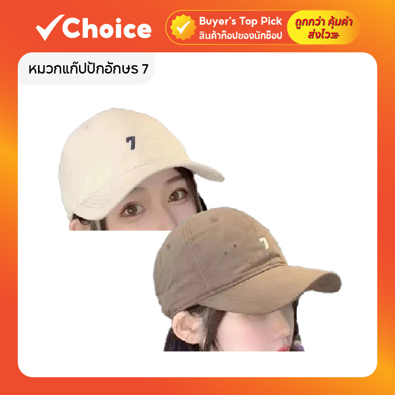 หมวกแก๊ป หมวกแก็ปปักอักษร 7 มินิมอล ผ้า Cotton ใส่สบาย ทรงสวย มี 6 สี หมวกแก๊ปผู้ชาย ผู้หญิง หมวกแฟชั่นเกาหลี หมวกเท่ๆ