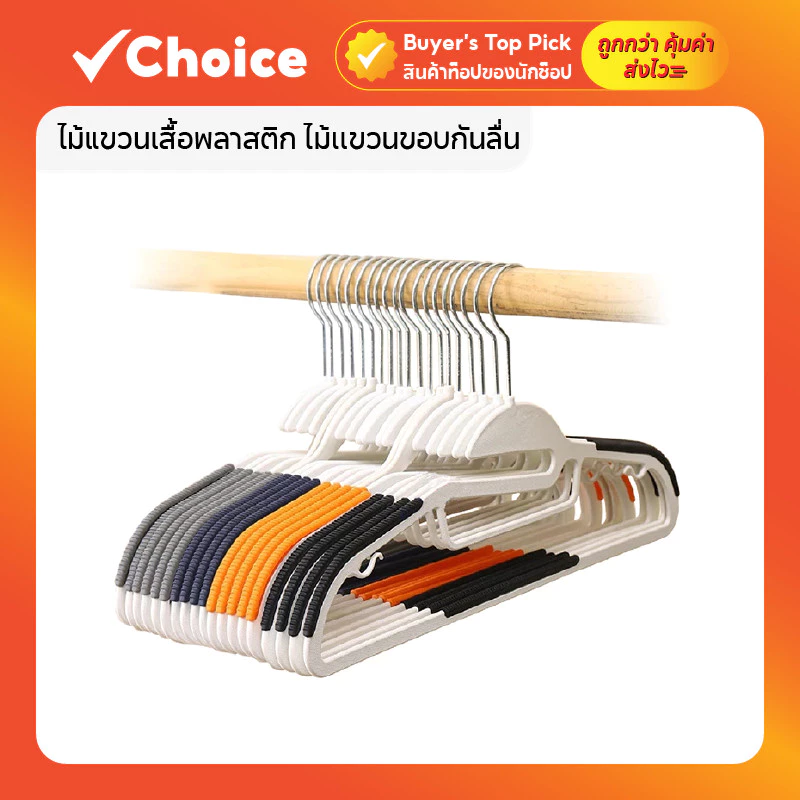 ไม้แขวนเสื้อพลาสติก แพ็ค 10 ชิ้น ไม้แขวนกันลื่น ไม้แขวนผ้า ยางเหนียว ตะขอหมุนได้ 360°