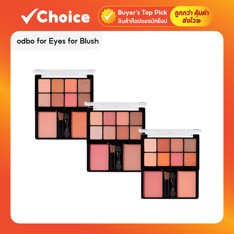 พาเลท odbo 2 ชั้น อายแชโดว์ + บลัชออน 20g มีเบอร์ 1, 3, 4 เนื้อแมท ชิมเมอร์ กันน้ำ ติดทน
