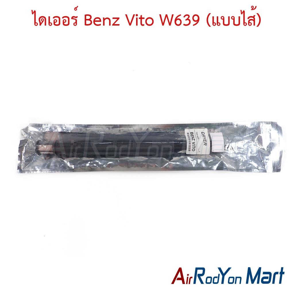ไดเออร์ Benz Vito W639 (แบบไส้) เบนซ์ วีโต้ W639 ดรายเออร์แอร์