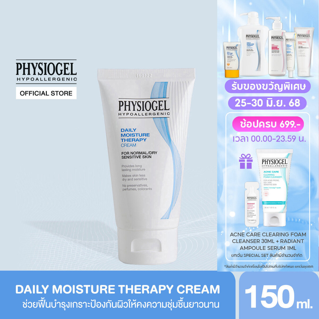 Physiogel ฟิสิโอเจล เดลี่ มอยซ์เจอร์ เธอราปี ครีม สำหรับผิวธรรมดาถึงผิวแห้งที่บอบบางแพ้ง่าย 150 มล.
