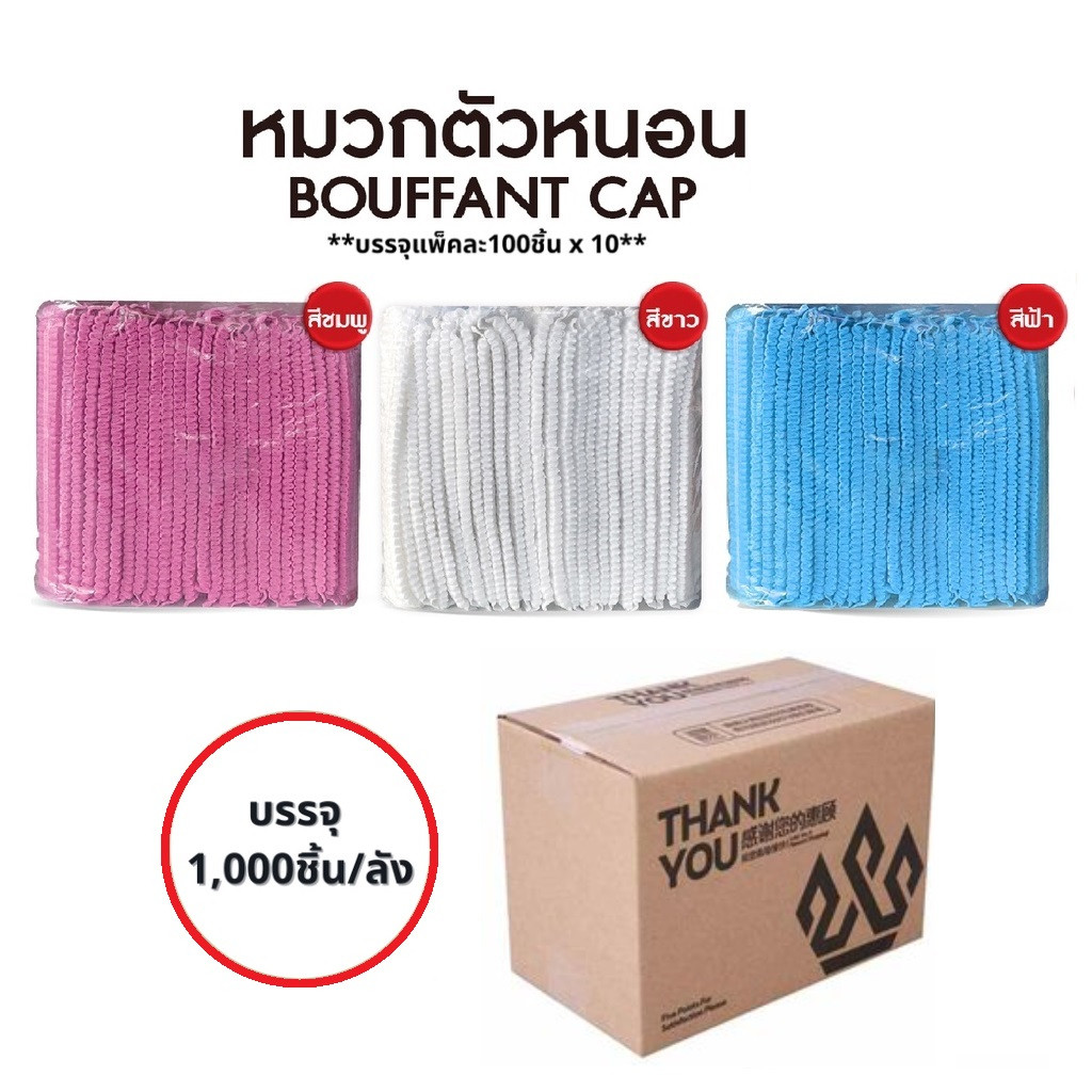 หมวกคลุมผม(ยกลัง) 1,000 ชิ้น หมวกตัวหนอน Package Hub