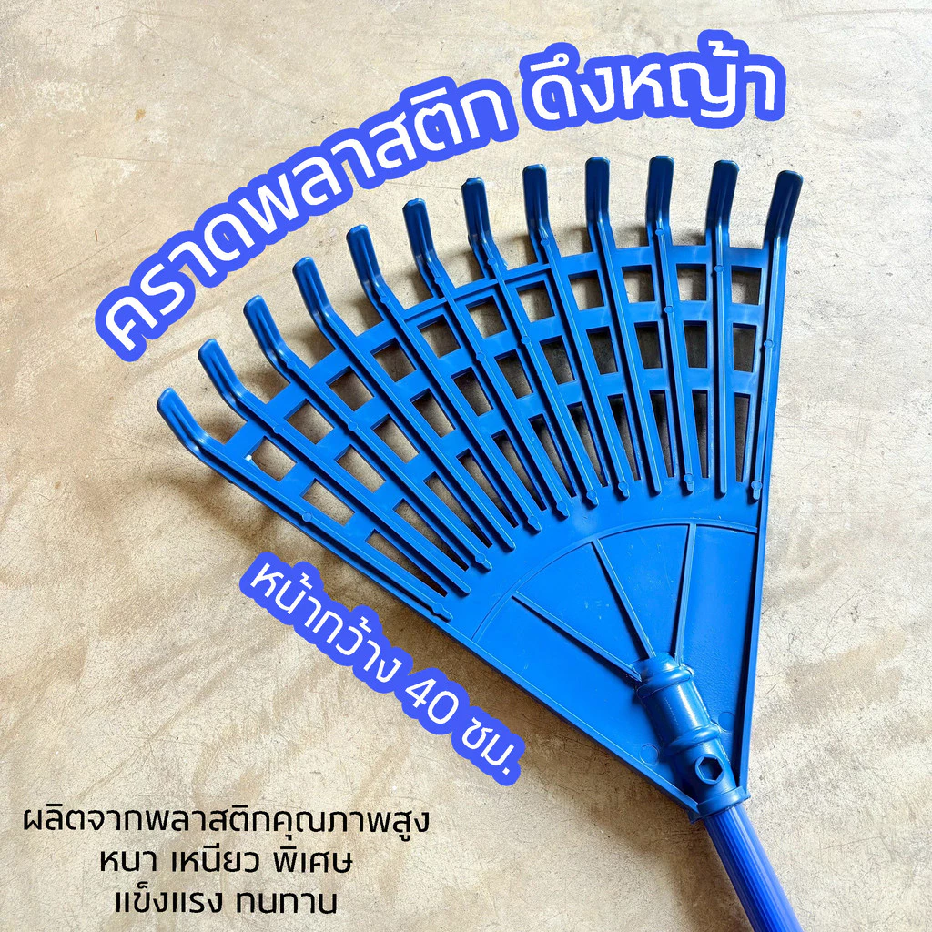 คราดพลาสติกดึงหญ้า กว้าง 40 ซม. ด้ามจับยาว 120 ซม.