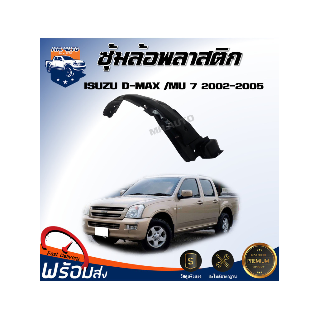 ⭐Mr.AutoII ซุ้มล้อพลาสติก อีซูซุ ดีแม็กซ์ ปี 2002-2005/MU-7 ปี 2005**สินค้าไม่มีกิ๊บล็อคแถม** ISUZU D-MAX 2002-2005