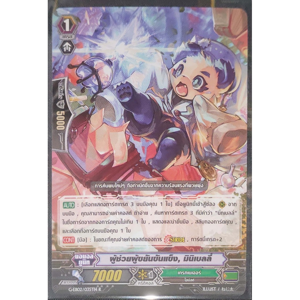 การ์ด แวนการ์ด ผู้ช่วยผู้ขยันขันแข็ง, มินิเบลลี่ (การ์ดไม่ฟรอย) แคลน เกรท เนเจอร์ เกรด 1 G-EB02/035T