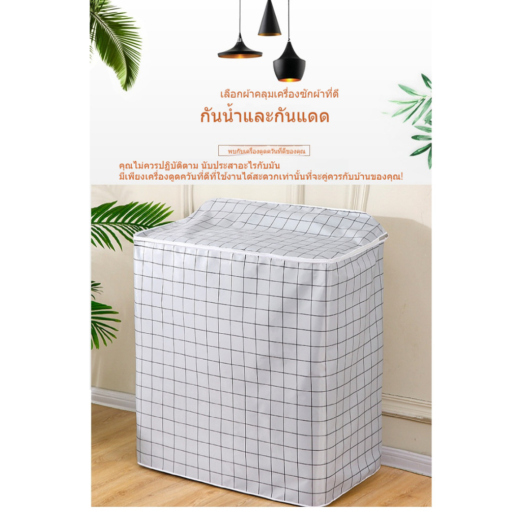 ผ้าคลุมเครื่องซักผ้ากึ่งอัตโนมัติ แบบถังคู่ กันน้ำและกันแดด ใช้ได้ทั่วไปกับ Royalstar และยี่ห้ออื่นๆ - รูปที่ 4