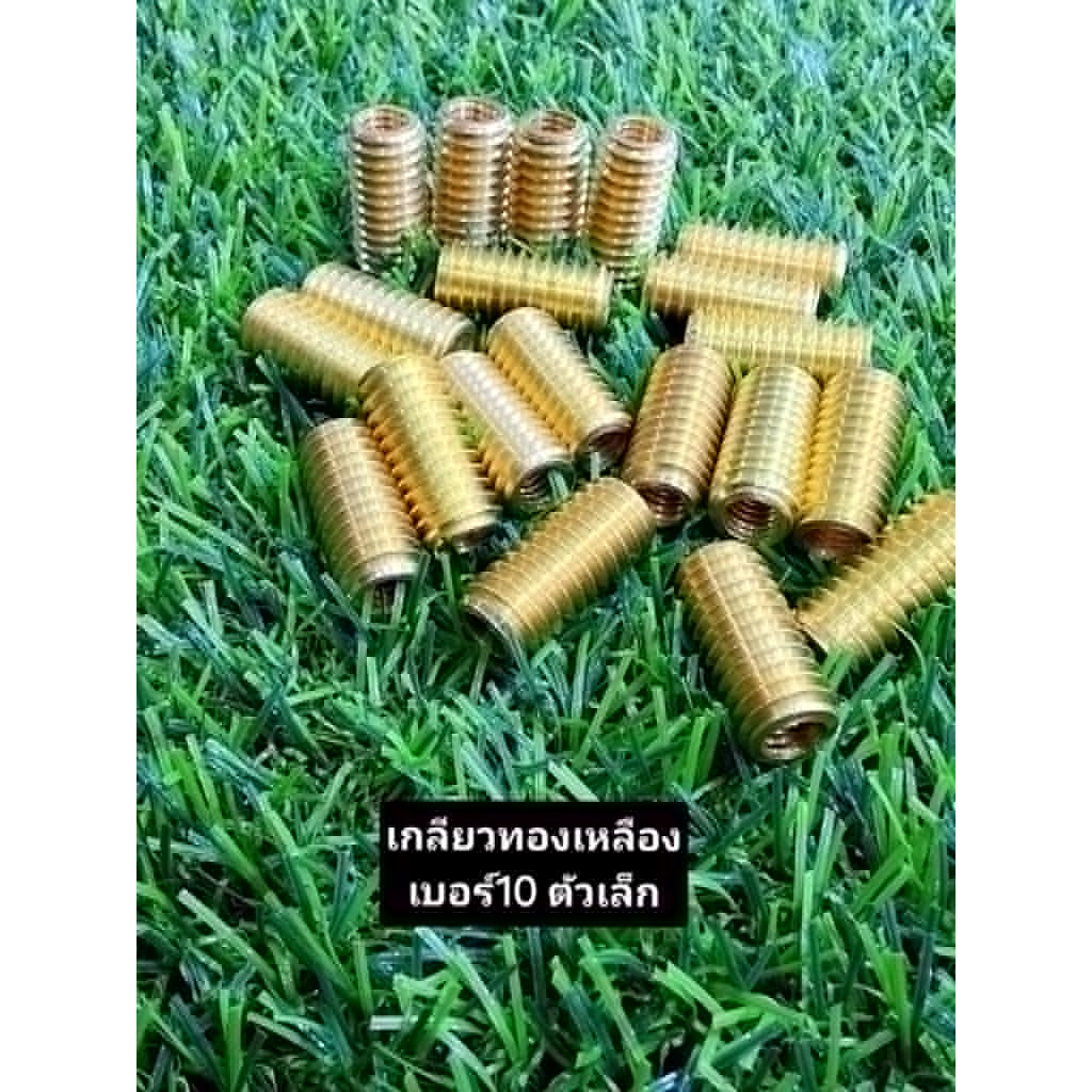 เกลียวทองเหลือง ซ่อมเกลียวพร้อมส่ง M6/M8/M10 เกลียวทองเหลืองแท้ มีขนาดให้เลือก