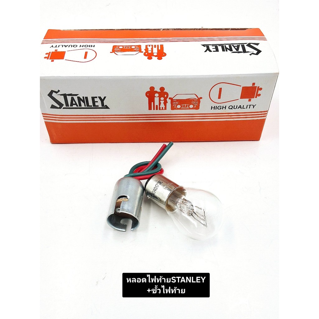 ชุดหลอดไฟท้าย STANLEY+ขั้วไฟท้าย สินค้าอย่างดีทนทานได้มาตรฐาน