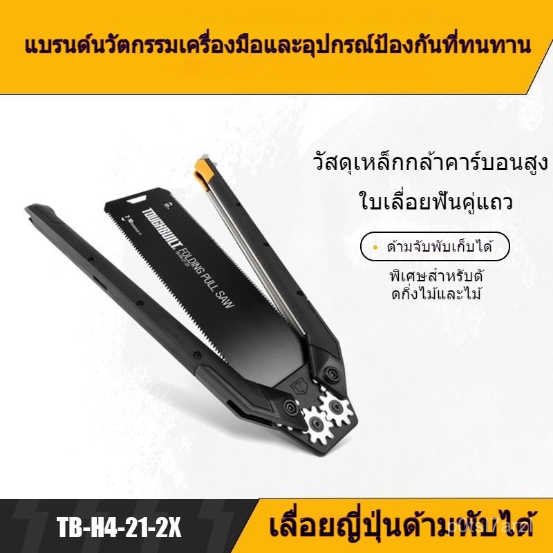 ใบเลื่อยไม้แบบญี่ปุ่นพับได้ TB-H4-21-2X เครื่องมือ