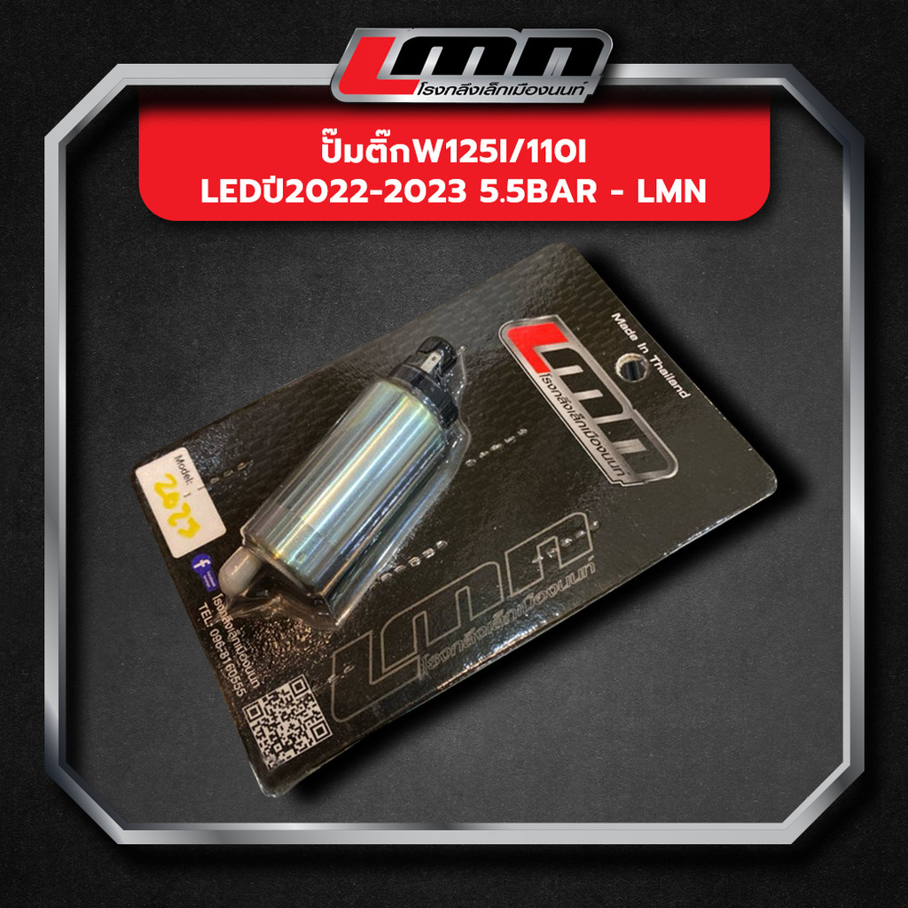 ปั๊มติ๊กW125i/110i LEDปี2022-2023 5.5bar -LMN