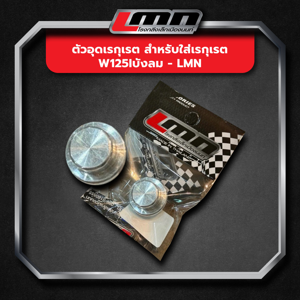 ตัวอุดเรกุเรต สำหรับใส่เรกุเรต w125iบังลม -LMN