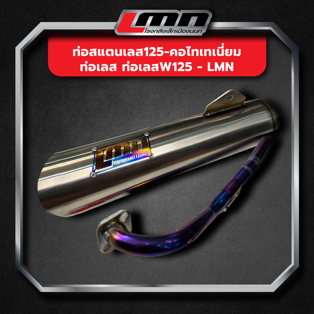 ท่อสแตนเลส125-คอไทเทเนี่ยม ท่อเลส ท่อเลสw125 -LMN