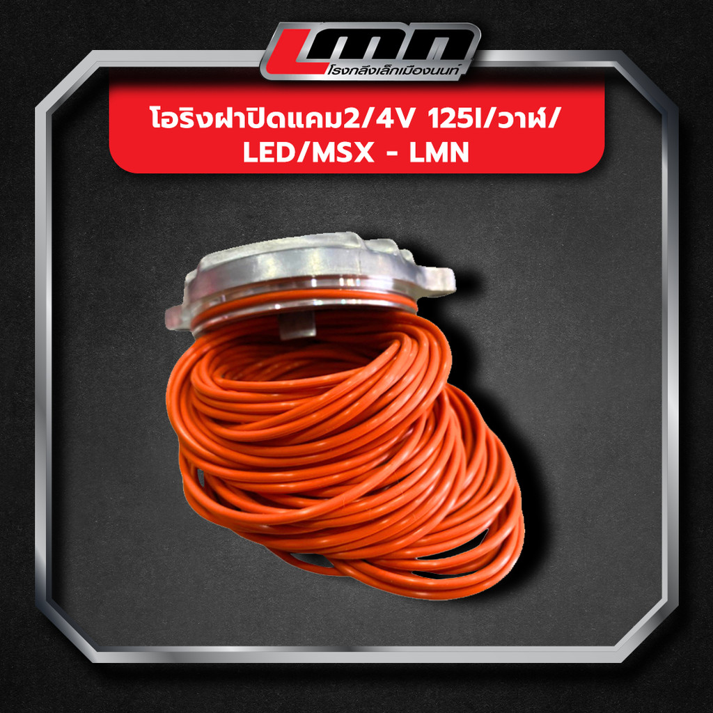 โอริงฝาปิดแคม2/4V 125i/วาฬ/LED/MSX -LMN