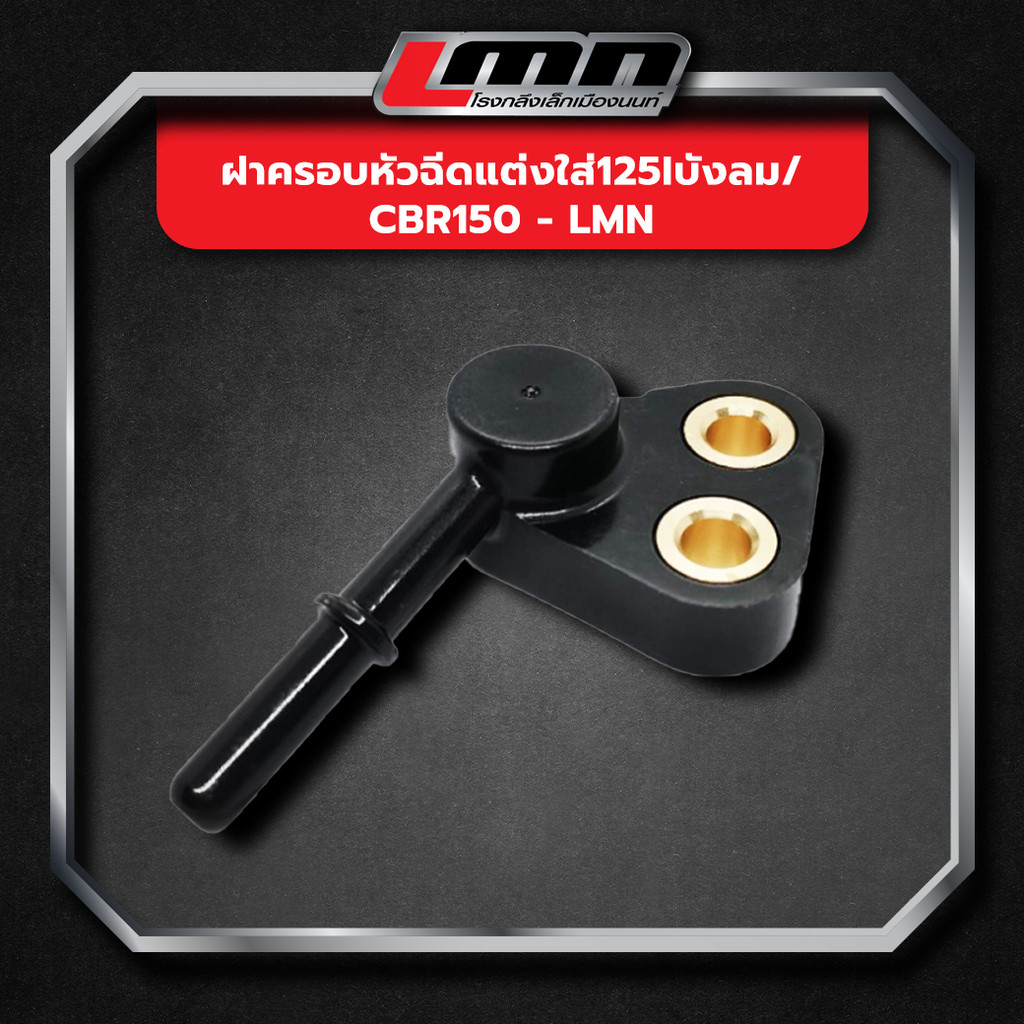 ฝาครอบหัวฉีดแต่งใส่125iบังลม/CBR150 -LMN