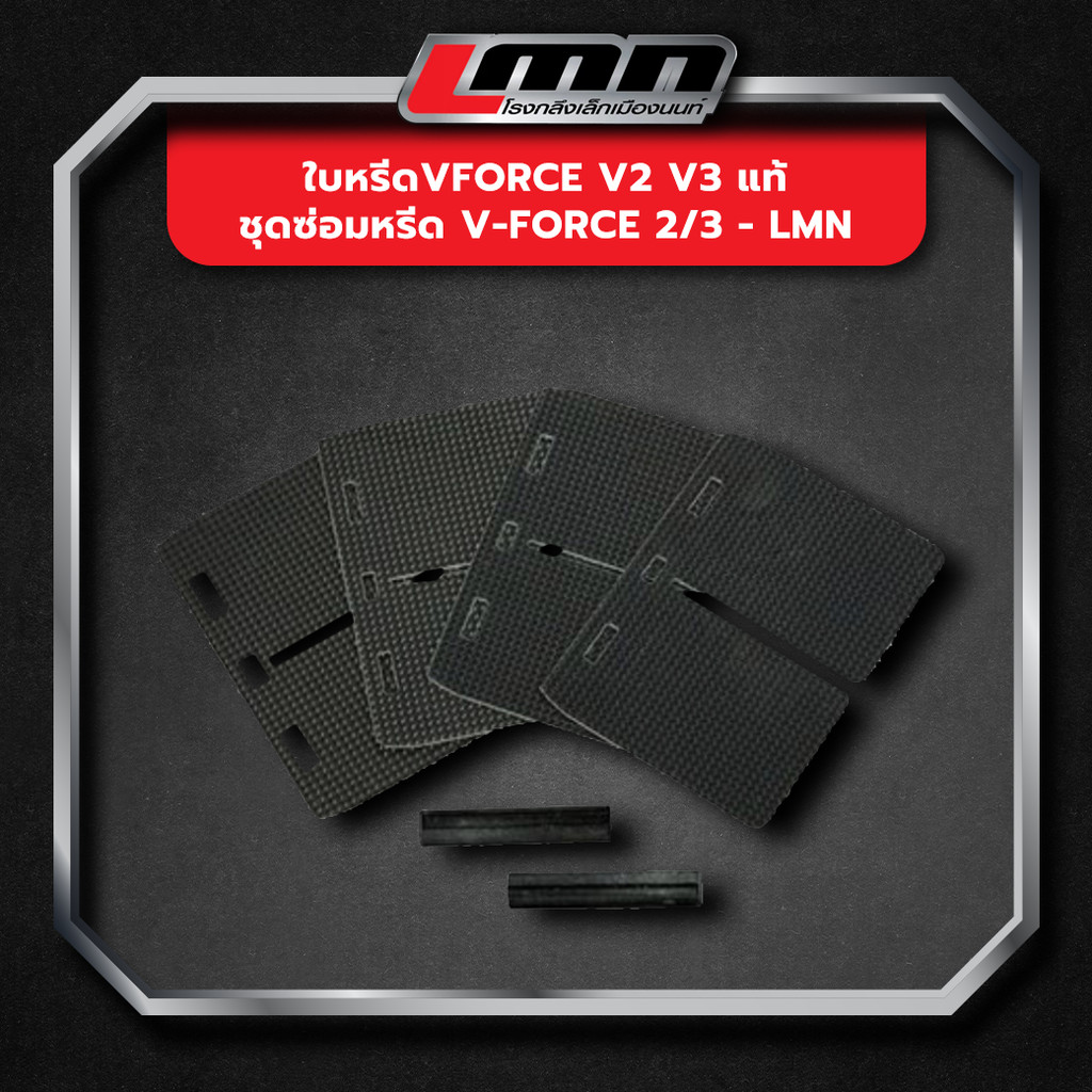 ใบหรีดVFORCE V2 V3 แท้ ชุดซ่อมหรีด V-Force 2/3 -LMN