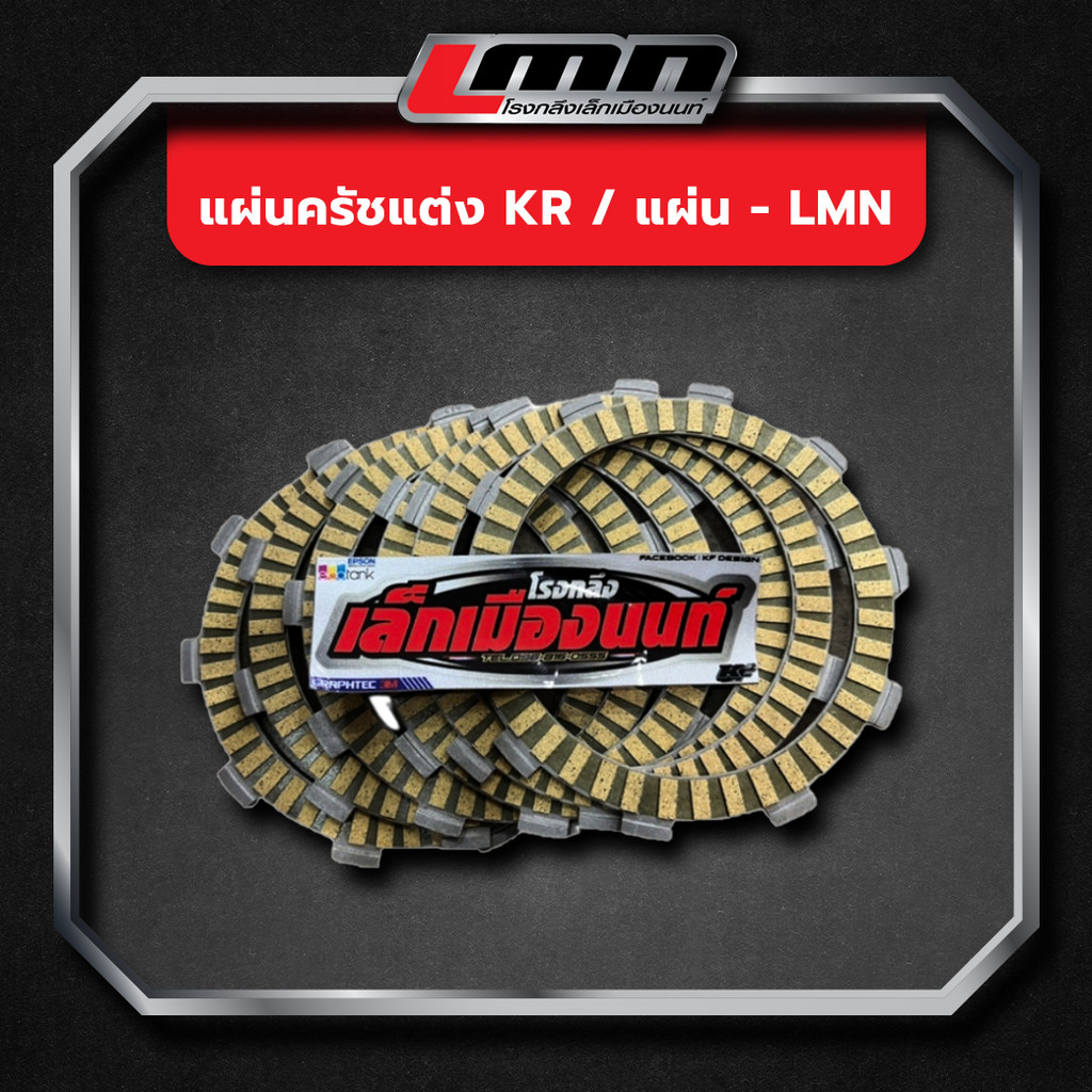 แผ่นครัชแต่ง KR /แผ่น -LMN