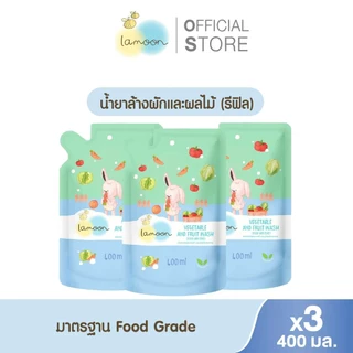 [แพ็ค3] Lamoon ผลิตภัณฑ์ล้างผักเเละผลไม้ (วัตถุเจือปนอาหาร)  (X3รีฟิล)
