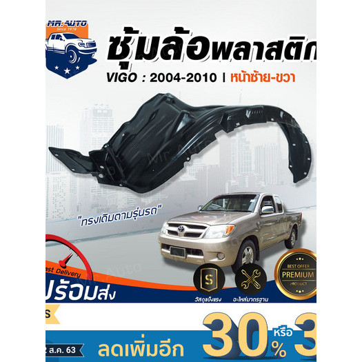 ⭐Mr.AutoII ซุ้มล้อพลาสติก โตโยต้า วีโก้ ปี 2004-2010 ชิ้นหน้า TOYOTA VIGO 2004 บังฝุ่นซุ้มล้อ ** สินค้าไม่มีกิ๊บแถม