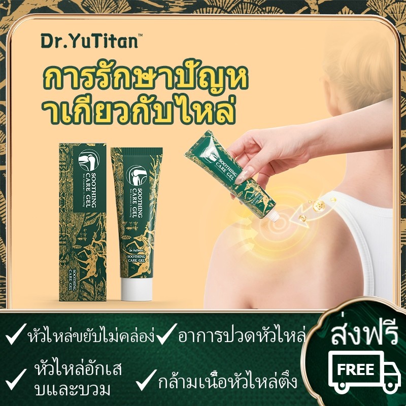 【ของแท้อย่างเป็นทางการ】Dr.YuTitan ครีมบรรเทาอาการหัวไหล่ บรรเทาปวดกล้ามเนื้อและข้อไหล่อักเสบ soothin