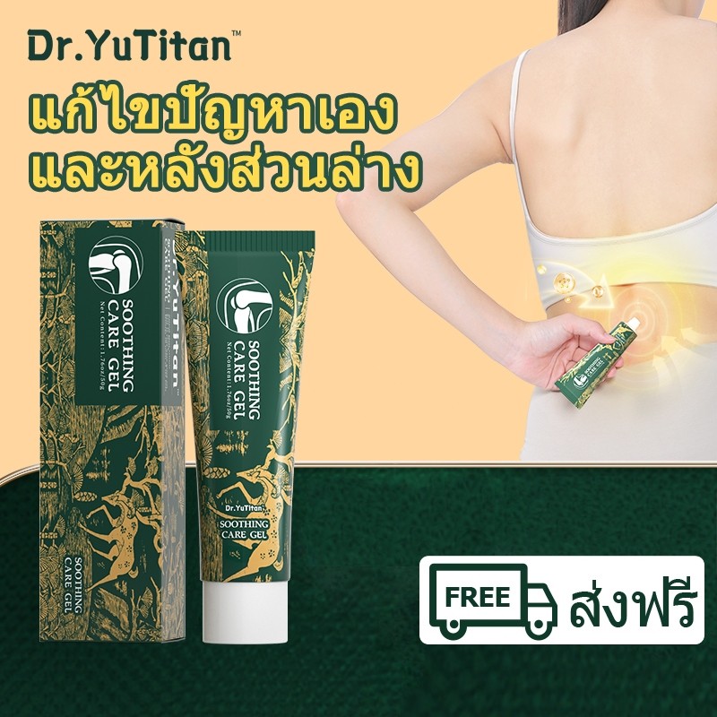 【ของแท้อย่างเป็นทางการ】Dr.YuTitan เจลฟื้นฟูอาการบาดเจ็บที่เอว สารสกัดสมุนไพร แก้ปวด-เคล็ด-ปัญหาส่วนเ