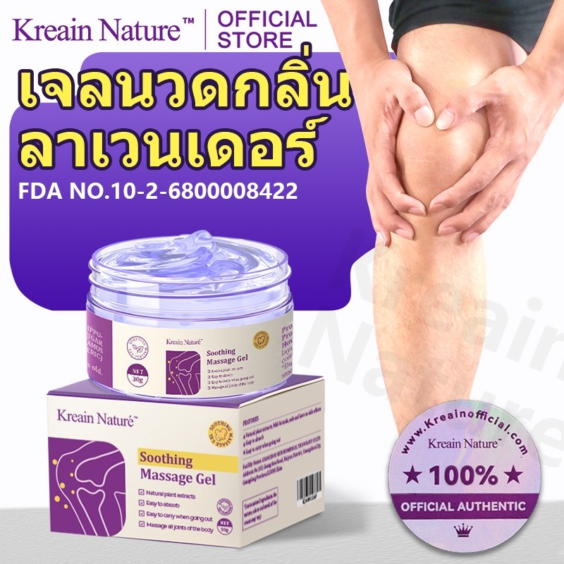 【ของแท้อย่างเป็นทางการ】Kreain Nature เจลนวดลาเวนเดอร์ 30g-รุ่นพื้นฐาน soothing care gel