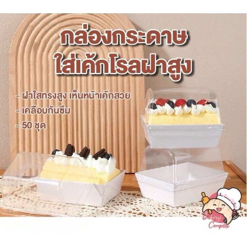 ส่งฟรี ส่งไว กล่องเค้กโรลฝาสูง ใส่แซนวิช ขนม Snack box (50 ชุด) T038 Package Hub