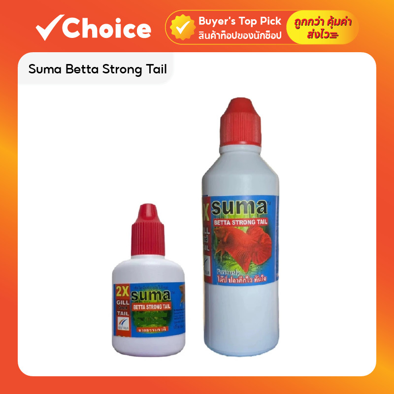 Suma Betta Strong Tail บำรุงปลากัด หางแข็งแรง สีสดใส รีวิวละเอียด